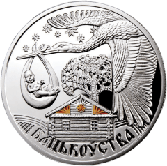 Серебряная монета Отцовство 2012 Беларусь