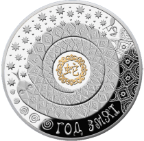 Беларусь Серебряная монета "Год Змеи" с позолотой