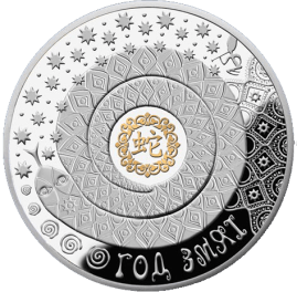 Беларусь Серебряная монета "Год Змеи" с позолотой